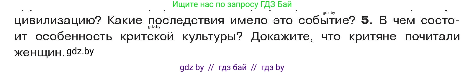 История Древнего мира, 5 класс Учебник, авторы: Кошелев Владимир Сергеевич, Прохоров Андрей Аркадьевич, Перзашкевич Олег Валерьевич, Журавлевич Ольга Георгиевна, издательство Народная асвета, Минск, 2019, коричневого цвета, Часть 2, страница 11, номер 5, Условие