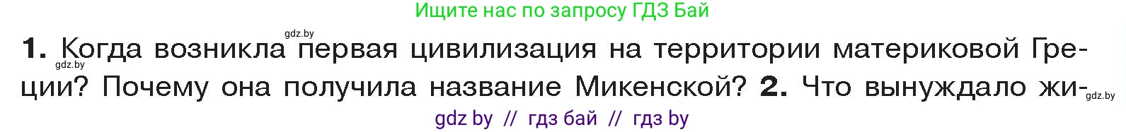 История Древнего мира, 5 класс Учебник, авторы: Кошелев Владимир Сергеевич, Прохоров Андрей Аркадьевич, Перзашкевич Олег Валерьевич, Журавлевич Ольга Георгиевна, издательство Народная асвета, Минск, 2019, коричневого цвета, Часть 2, страница 15, номер 1, Условие