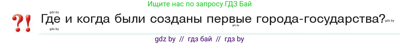 История Древнего мира, 5 класс Учебник, авторы: Кошелев Владимир Сергеевич, Прохоров Андрей Аркадьевич, Перзашкевич Олег Валерьевич, Журавлевич Ольга Георгиевна, издательство Народная асвета, Минск, 2019, коричневого цвета, Часть 2, страница 15, Условие