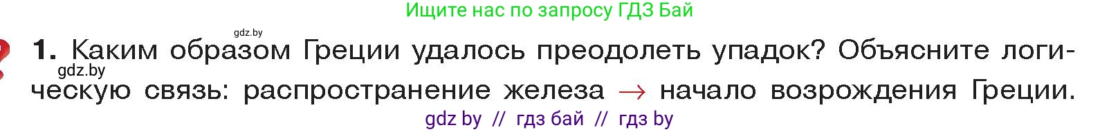История Древнего мира, 5 класс Учебник, авторы: Кошелев Владимир Сергеевич, Прохоров Андрей Аркадьевич, Перзашкевич Олег Валерьевич, Журавлевич Ольга Георгиевна, издательство Народная асвета, Минск, 2019, коричневого цвета, Часть 2, страница 19, номер 1, Условие