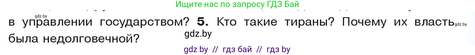 История Древнего мира, 5 класс Учебник, авторы: Кошелев Владимир Сергеевич, Прохоров Андрей Аркадьевич, Перзашкевич Олег Валерьевич, Журавлевич Ольга Георгиевна, издательство Народная асвета, Минск, 2019, коричневого цвета, Часть 2, страница 19, номер 5, Условие