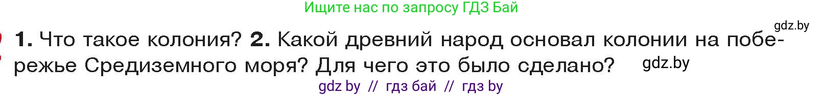 История Древнего мира, 5 класс Учебник, авторы: Кошелев Владимир Сергеевич, Прохоров Андрей Аркадьевич, Перзашкевич Олег Валерьевич, Журавлевич Ольга Георгиевна, издательство Народная асвета, Минск, 2019, коричневого цвета, Часть 2, страница 20, Условие