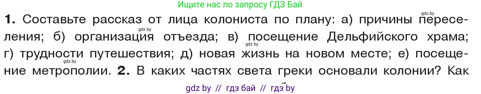 История Древнего мира, 5 класс Учебник, авторы: Кошелев Владимир Сергеевич, Прохоров Андрей Аркадьевич, Перзашкевич Олег Валерьевич, Журавлевич Ольга Георгиевна, издательство Народная асвета, Минск, 2019, коричневого цвета, Часть 2, страница 23, номер 1, Условие