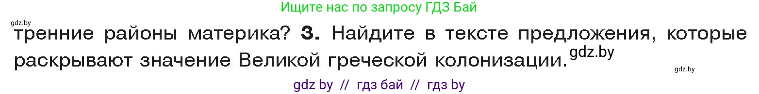 История Древнего мира, 5 класс Учебник, авторы: Кошелев Владимир Сергеевич, Прохоров Андрей Аркадьевич, Перзашкевич Олег Валерьевич, Журавлевич Ольга Георгиевна, издательство Народная асвета, Минск, 2019, коричневого цвета, Часть 2, страница 23, номер 3, Условие