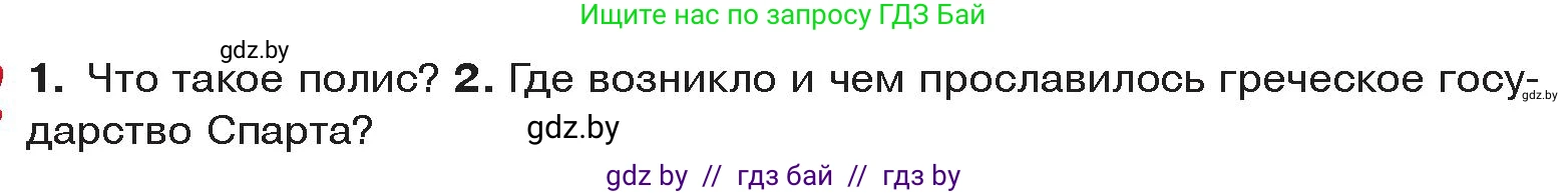 История Древнего мира, 5 класс Учебник, авторы: Кошелев Владимир Сергеевич, Прохоров Андрей Аркадьевич, Перзашкевич Олег Валерьевич, Журавлевич Ольга Георгиевна, издательство Народная асвета, Минск, 2019, коричневого цвета, Часть 2, страница 24, Условие