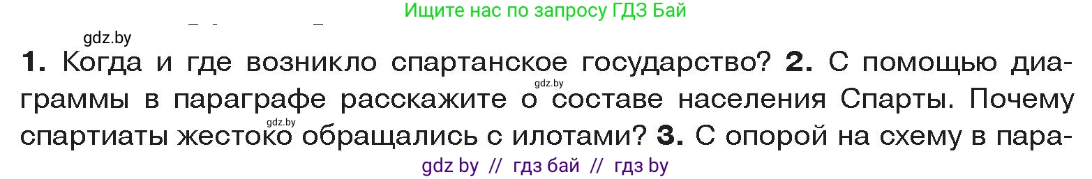 История Древнего мира, 5 класс Учебник, авторы: Кошелев Владимир Сергеевич, Прохоров Андрей Аркадьевич, Перзашкевич Олег Валерьевич, Журавлевич Ольга Георгиевна, издательство Народная асвета, Минск, 2019, коричневого цвета, Часть 2, страница 27, номер 2, Условие