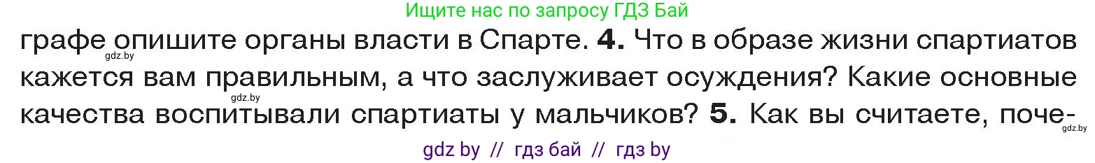 История Древнего мира, 5 класс Учебник, авторы: Кошелев Владимир Сергеевич, Прохоров Андрей Аркадьевич, Перзашкевич Олег Валерьевич, Журавлевич Ольга Георгиевна, издательство Народная асвета, Минск, 2019, коричневого цвета, Часть 2, страница 27, номер 4, Условие