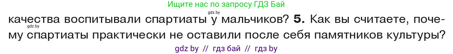 История Древнего мира, 5 класс Учебник, авторы: Кошелев Владимир Сергеевич, Прохоров Андрей Аркадьевич, Перзашкевич Олег Валерьевич, Журавлевич Ольга Георгиевна, издательство Народная асвета, Минск, 2019, коричневого цвета, Часть 2, страница 27, номер 5, Условие