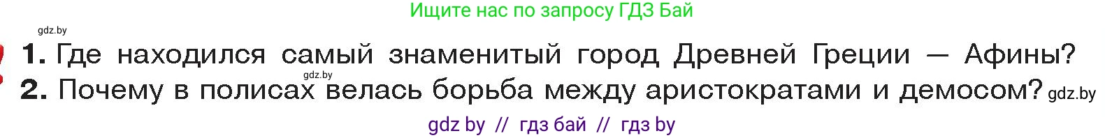 История Древнего мира, 5 класс Учебник, авторы: Кошелев Владимир Сергеевич, Прохоров Андрей Аркадьевич, Перзашкевич Олег Валерьевич, Журавлевич Ольга Георгиевна, издательство Народная асвета, Минск, 2019, коричневого цвета, Часть 2, страница 27, Условие