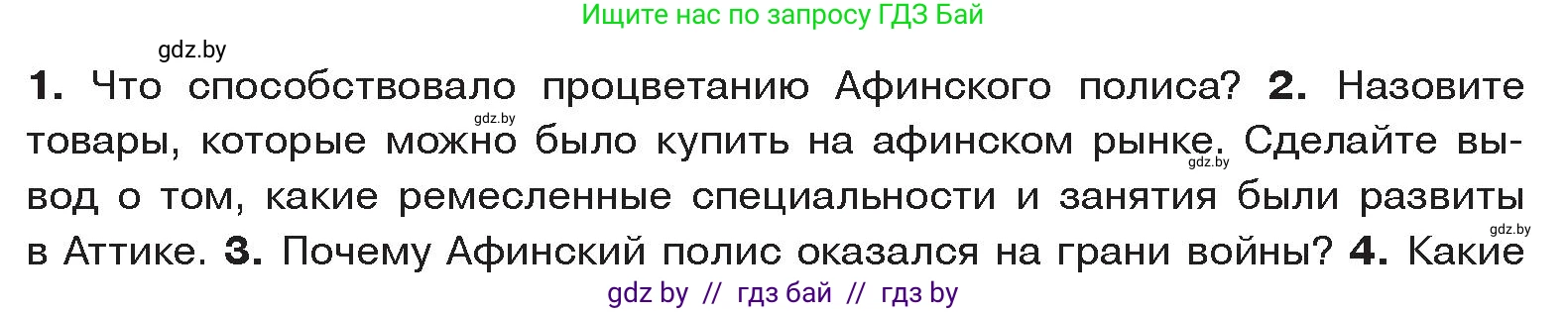 История Древнего мира, 5 класс Учебник, авторы: Кошелев Владимир Сергеевич, Прохоров Андрей Аркадьевич, Перзашкевич Олег Валерьевич, Журавлевич Ольга Георгиевна, издательство Народная асвета, Минск, 2019, коричневого цвета, Часть 2, страница 30, номер 2, Условие