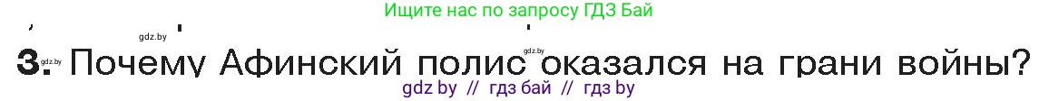История Древнего мира, 5 класс Учебник, авторы: Кошелев Владимир Сергеевич, Прохоров Андрей Аркадьевич, Перзашкевич Олег Валерьевич, Журавлевич Ольга Георгиевна, издательство Народная асвета, Минск, 2019, коричневого цвета, Часть 2, страница 30, номер 3, Условие