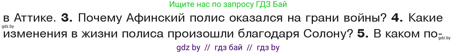 История Древнего мира, 5 класс Учебник, авторы: Кошелев Владимир Сергеевич, Прохоров Андрей Аркадьевич, Перзашкевич Олег Валерьевич, Журавлевич Ольга Георгиевна, издательство Народная асвета, Минск, 2019, коричневого цвета, Часть 2, страница 30, номер 4, Условие