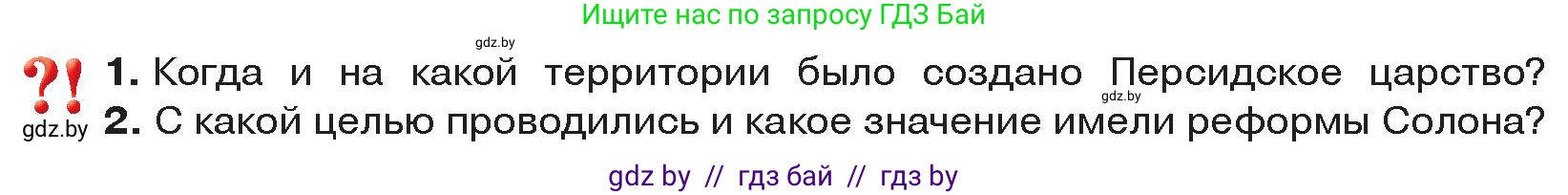 История Древнего мира, 5 класс Учебник, авторы: Кошелев Владимир Сергеевич, Прохоров Андрей Аркадьевич, Перзашкевич Олег Валерьевич, Журавлевич Ольга Георгиевна, издательство Народная асвета, Минск, 2019, коричневого цвета, Часть 2, страница 31, Условие