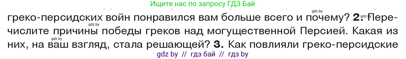 История Древнего мира, 5 класс Учебник, авторы: Кошелев Владимир Сергеевич, Прохоров Андрей Аркадьевич, Перзашкевич Олег Валерьевич, Журавлевич Ольга Георгиевна, издательство Народная асвета, Минск, 2019, коричневого цвета, Часть 2, страница 35, номер 2, Условие