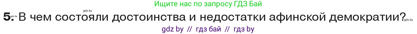 История Древнего мира, 5 класс Учебник, авторы: Кошелев Владимир Сергеевич, Прохоров Андрей Аркадьевич, Перзашкевич Олег Валерьевич, Журавлевич Ольга Георгиевна, издательство Народная асвета, Минск, 2019, коричневого цвета, Часть 2, страница 35, номер 5, Условие