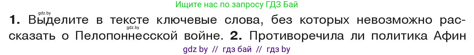 История Древнего мира, 5 класс Учебник, авторы: Кошелев Владимир Сергеевич, Прохоров Андрей Аркадьевич, Перзашкевич Олег Валерьевич, Журавлевич Ольга Георгиевна, издательство Народная асвета, Минск, 2019, коричневого цвета, Часть 2, страница 39, номер 1, Условие