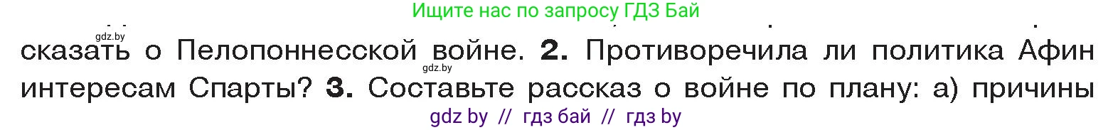 История Древнего мира, 5 класс Учебник, авторы: Кошелев Владимир Сергеевич, Прохоров Андрей Аркадьевич, Перзашкевич Олег Валерьевич, Журавлевич Ольга Георгиевна, издательство Народная асвета, Минск, 2019, коричневого цвета, Часть 2, страница 39, номер 2, Условие