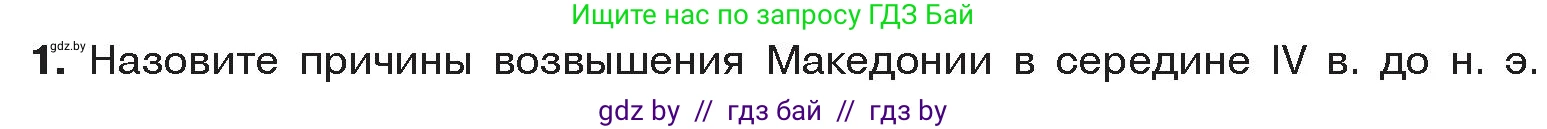 История Древнего мира, 5 класс Учебник, авторы: Кошелев Владимир Сергеевич, Прохоров Андрей Аркадьевич, Перзашкевич Олег Валерьевич, Журавлевич Ольга Георгиевна, издательство Народная асвета, Минск, 2019, коричневого цвета, Часть 2, страница 43, номер 1, Условие