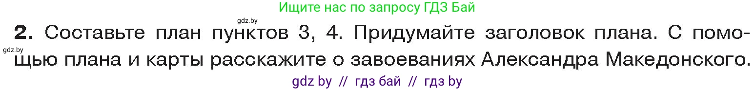 История Древнего мира, 5 класс Учебник, авторы: Кошелев Владимир Сергеевич, Прохоров Андрей Аркадьевич, Перзашкевич Олег Валерьевич, Журавлевич Ольга Георгиевна, издательство Народная асвета, Минск, 2019, коричневого цвета, Часть 2, страница 43, номер 2, Условие