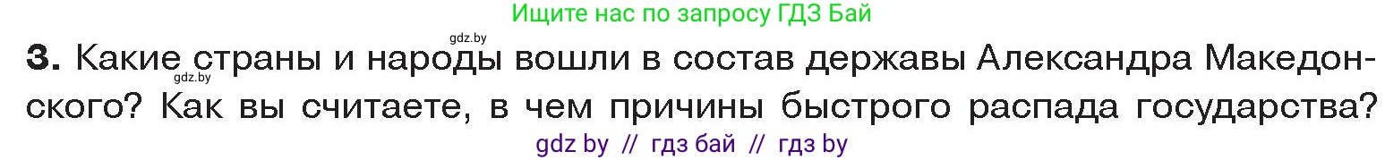 История Древнего мира, 5 класс Учебник, авторы: Кошелев Владимир Сергеевич, Прохоров Андрей Аркадьевич, Перзашкевич Олег Валерьевич, Журавлевич Ольга Георгиевна, издательство Народная асвета, Минск, 2019, коричневого цвета, Часть 2, страница 43, номер 3, Условие