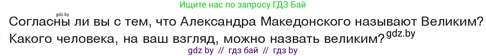 История Древнего мира, 5 класс Учебник, авторы: Кошелев Владимир Сергеевич, Прохоров Андрей Аркадьевич, Перзашкевич Олег Валерьевич, Журавлевич Ольга Георгиевна, издательство Народная асвета, Минск, 2019, коричневого цвета, Часть 2, страница 43, Условие
