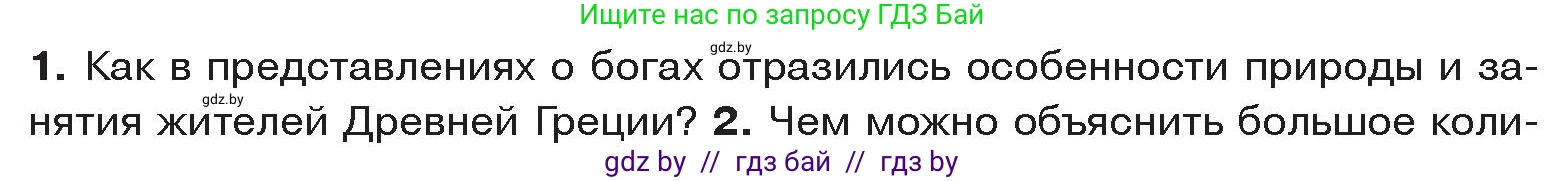 История Древнего мира, 5 класс Учебник, авторы: Кошелев Владимир Сергеевич, Прохоров Андрей Аркадьевич, Перзашкевич Олег Валерьевич, Журавлевич Ольга Георгиевна, издательство Народная асвета, Минск, 2019, коричневого цвета, Часть 2, страница 47, номер 1, Условие