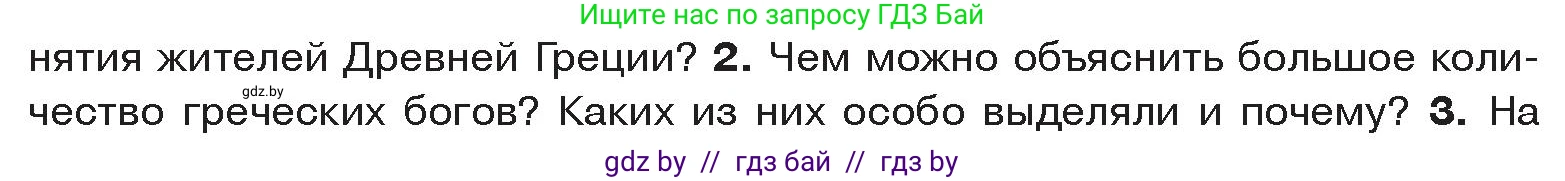 История Древнего мира, 5 класс Учебник, авторы: Кошелев Владимир Сергеевич, Прохоров Андрей Аркадьевич, Перзашкевич Олег Валерьевич, Журавлевич Ольга Георгиевна, издательство Народная асвета, Минск, 2019, коричневого цвета, Часть 2, страница 47, номер 2, Условие