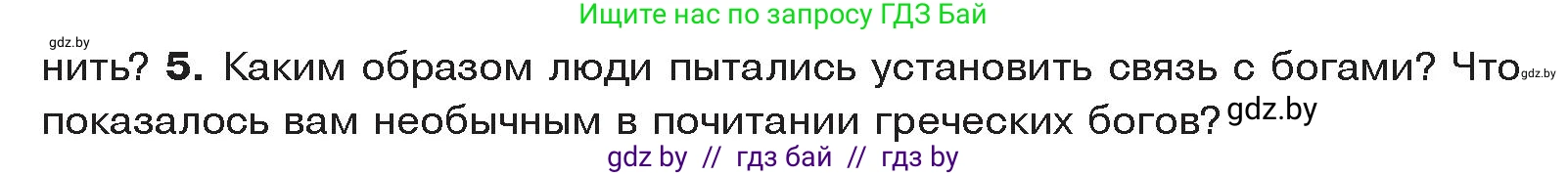 История Древнего мира, 5 класс Учебник, авторы: Кошелев Владимир Сергеевич, Прохоров Андрей Аркадьевич, Перзашкевич Олег Валерьевич, Журавлевич Ольга Георгиевна, издательство Народная асвета, Минск, 2019, коричневого цвета, Часть 2, страница 48, номер 5, Условие
