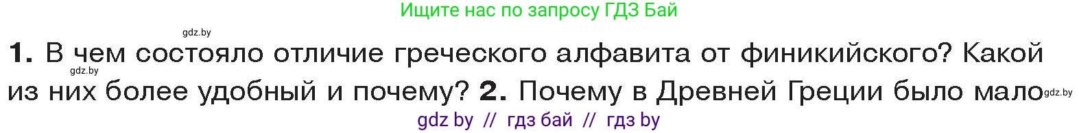 История Древнего мира, 5 класс Учебник, авторы: Кошелев Владимир Сергеевич, Прохоров Андрей Аркадьевич, Перзашкевич Олег Валерьевич, Журавлевич Ольга Георгиевна, издательство Народная асвета, Минск, 2019, коричневого цвета, Часть 2, страница 52, номер 1, Условие