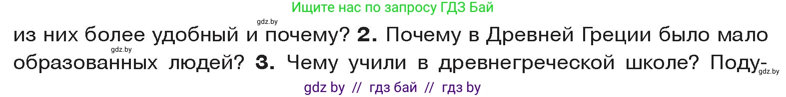 История Древнего мира, 5 класс Учебник, авторы: Кошелев Владимир Сергеевич, Прохоров Андрей Аркадьевич, Перзашкевич Олег Валерьевич, Журавлевич Ольга Георгиевна, издательство Народная асвета, Минск, 2019, коричневого цвета, Часть 2, страница 52, номер 2, Условие