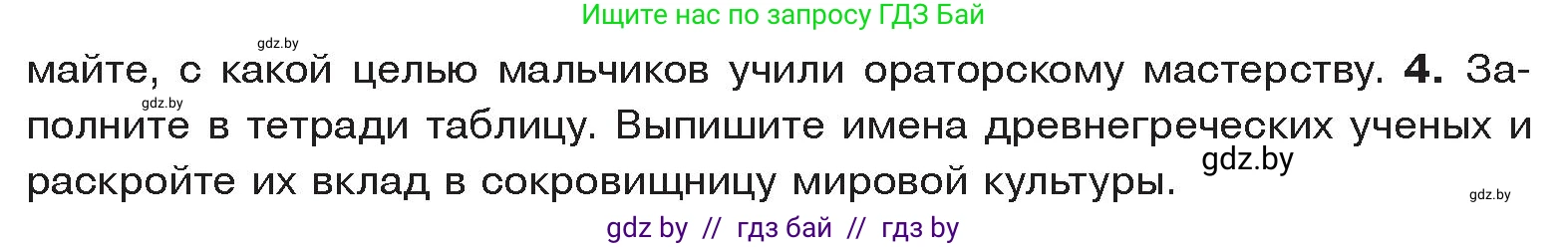 История Древнего мира, 5 класс Учебник, авторы: Кошелев Владимир Сергеевич, Прохоров Андрей Аркадьевич, Перзашкевич Олег Валерьевич, Журавлевич Ольга Георгиевна, издательство Народная асвета, Минск, 2019, коричневого цвета, Часть 2, страница 52, номер 4, Условие