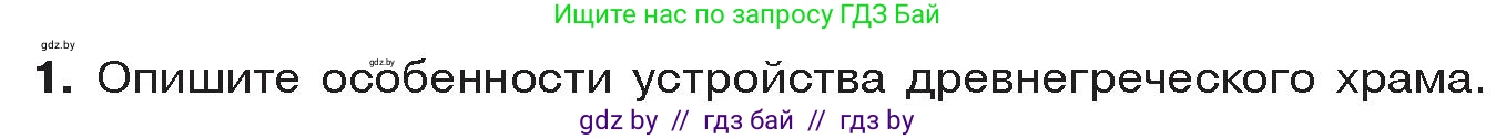 История Древнего мира, 5 класс Учебник, авторы: Кошелев Владимир Сергеевич, Прохоров Андрей Аркадьевич, Перзашкевич Олег Валерьевич, Журавлевич Ольга Георгиевна, издательство Народная асвета, Минск, 2019, коричневого цвета, Часть 2, страница 55, номер 1, Условие