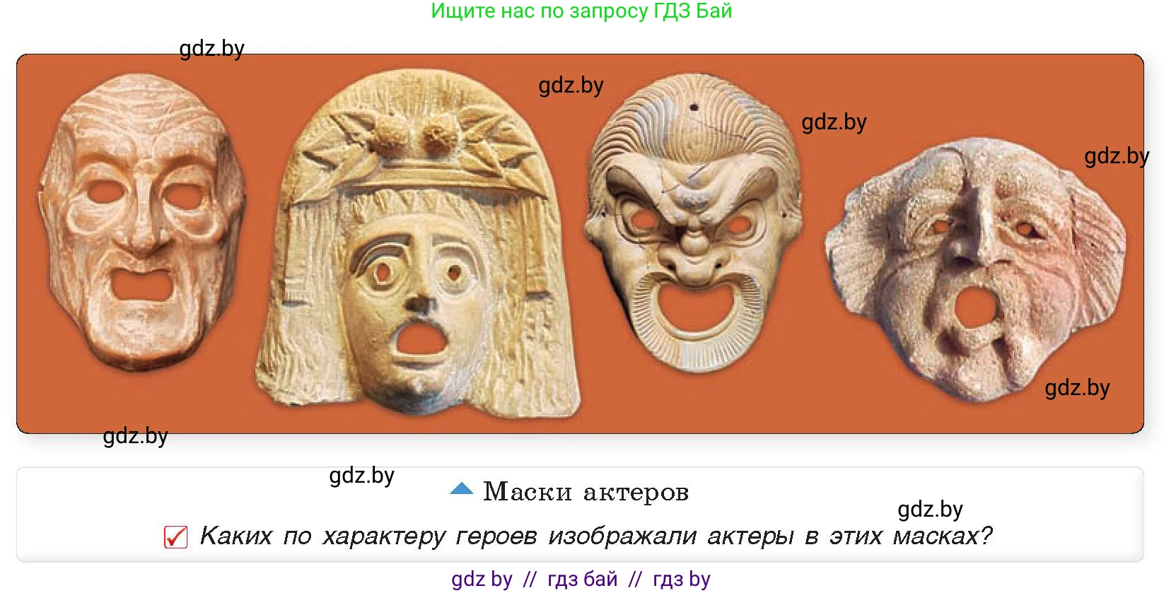 История Древнего мира, 5 класс Учебник, авторы: Кошелев Владимир Сергеевич, Прохоров Андрей Аркадьевич, Перзашкевич Олег Валерьевич, Журавлевич Ольга Георгиевна, издательство Народная асвета, Минск, 2019, коричневого цвета, Часть 2, страница 58, номер 2, Условие