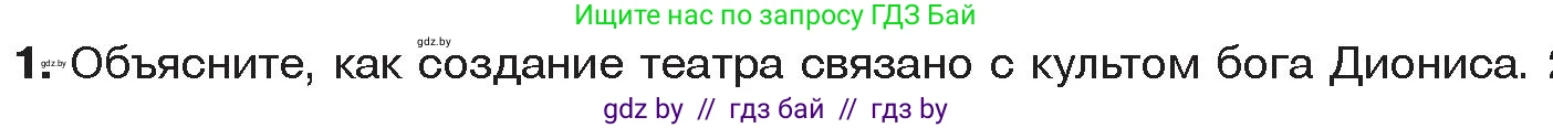 История Древнего мира, 5 класс Учебник, авторы: Кошелев Владимир Сергеевич, Прохоров Андрей Аркадьевич, Перзашкевич Олег Валерьевич, Журавлевич Ольга Георгиевна, издательство Народная асвета, Минск, 2019, коричневого цвета, Часть 2, страница 60, номер 1, Условие