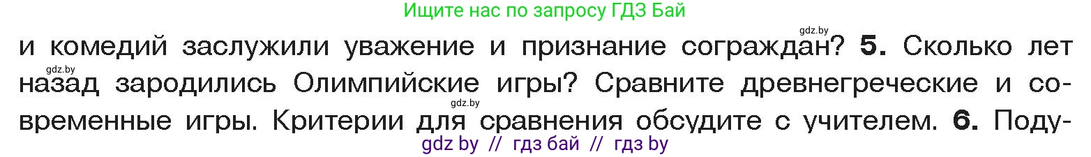 История Древнего мира, 5 класс Учебник, авторы: Кошелев Владимир Сергеевич, Прохоров Андрей Аркадьевич, Перзашкевич Олег Валерьевич, Журавлевич Ольга Георгиевна, издательство Народная асвета, Минск, 2019, коричневого цвета, Часть 2, страница 60, номер 5, Условие
