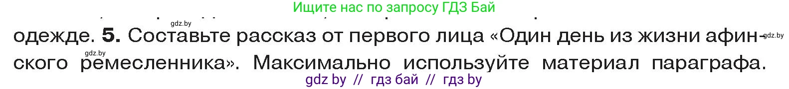 История Древнего мира, 5 класс Учебник, авторы: Кошелев Владимир Сергеевич, Прохоров Андрей Аркадьевич, Перзашкевич Олег Валерьевич, Журавлевич Ольга Георгиевна, издательство Народная асвета, Минск, 2019, коричневого цвета, Часть 2, страница 64, номер 5, Условие