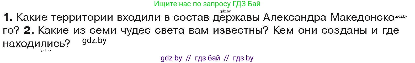 История Древнего мира, 5 класс Учебник, авторы: Кошелев Владимир Сергеевич, Прохоров Андрей Аркадьевич, Перзашкевич Олег Валерьевич, Журавлевич Ольга Георгиевна, издательство Народная асвета, Минск, 2019, коричневого цвета, Часть 2, страница 64, Условие