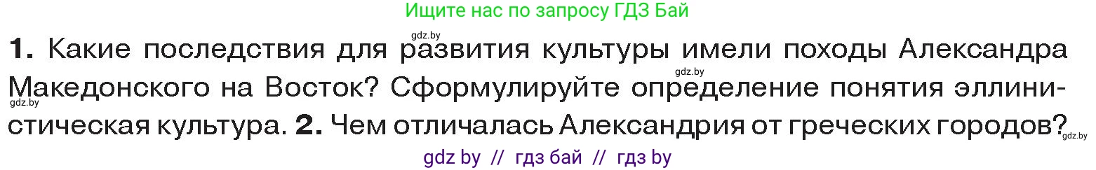 История Древнего мира, 5 класс Учебник, авторы: Кошелев Владимир Сергеевич, Прохоров Андрей Аркадьевич, Перзашкевич Олег Валерьевич, Журавлевич Ольга Георгиевна, издательство Народная асвета, Минск, 2019, коричневого цвета, Часть 2, страница 68, номер 1, Условие