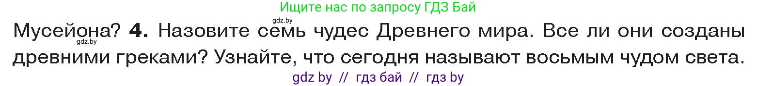 История Древнего мира, 5 класс Учебник, авторы: Кошелев Владимир Сергеевич, Прохоров Андрей Аркадьевич, Перзашкевич Олег Валерьевич, Журавлевич Ольга Георгиевна, издательство Народная асвета, Минск, 2019, коричневого цвета, Часть 2, страница 68, номер 4, Условие