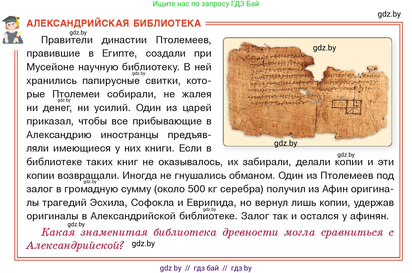 История Древнего мира, 5 класс Учебник, авторы: Кошелев Владимир Сергеевич, Прохоров Андрей Аркадьевич, Перзашкевич Олег Валерьевич, Журавлевич Ольга Георгиевна, издательство Народная асвета, Минск, 2019, коричневого цвета, Часть 2, страница 68, Условие
