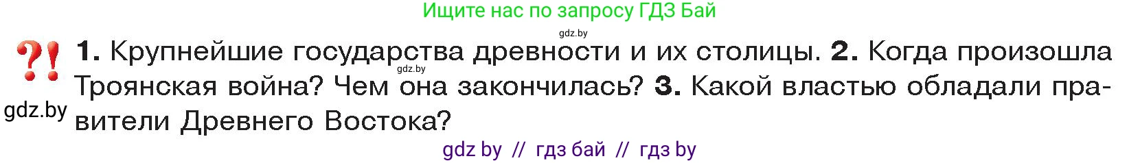 История Древнего мира, 5 класс Учебник, авторы: Кошелев Владимир Сергеевич, Прохоров Андрей Аркадьевич, Перзашкевич Олег Валерьевич, Журавлевич Ольга Георгиевна, издательство Народная асвета, Минск, 2019, коричневого цвета, Часть 2, страница 71, Условие