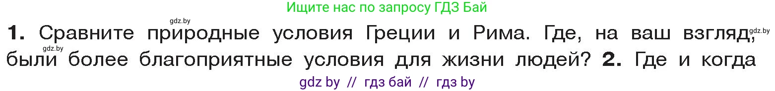 История Древнего мира, 5 класс Учебник, авторы: Кошелев Владимир Сергеевич, Прохоров Андрей Аркадьевич, Перзашкевич Олег Валерьевич, Журавлевич Ольга Георгиевна, издательство Народная асвета, Минск, 2019, коричневого цвета, Часть 2, страница 75, номер 1, Условие