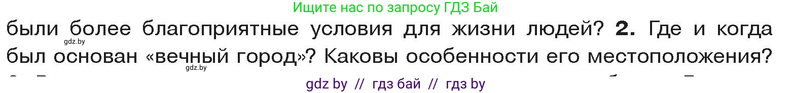 История Древнего мира, 5 класс Учебник, авторы: Кошелев Владимир Сергеевич, Прохоров Андрей Аркадьевич, Перзашкевич Олег Валерьевич, Журавлевич Ольга Георгиевна, издательство Народная асвета, Минск, 2019, коричневого цвета, Часть 2, страница 75, номер 2, Условие