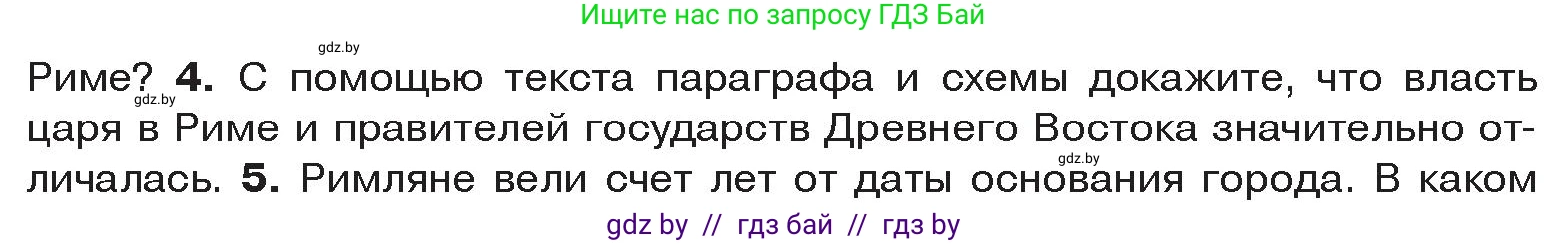 История Древнего мира, 5 класс Учебник, авторы: Кошелев Владимир Сергеевич, Прохоров Андрей Аркадьевич, Перзашкевич Олег Валерьевич, Журавлевич Ольга Георгиевна, издательство Народная асвета, Минск, 2019, коричневого цвета, Часть 2, страница 76, номер 4, Условие