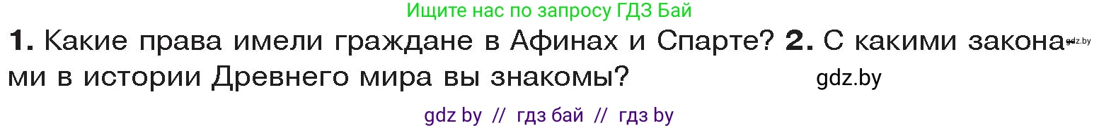 История Древнего мира, 5 класс Учебник, авторы: Кошелев Владимир Сергеевич, Прохоров Андрей Аркадьевич, Перзашкевич Олег Валерьевич, Журавлевич Ольга Георгиевна, издательство Народная асвета, Минск, 2019, коричневого цвета, Часть 2, страница 76, Условие