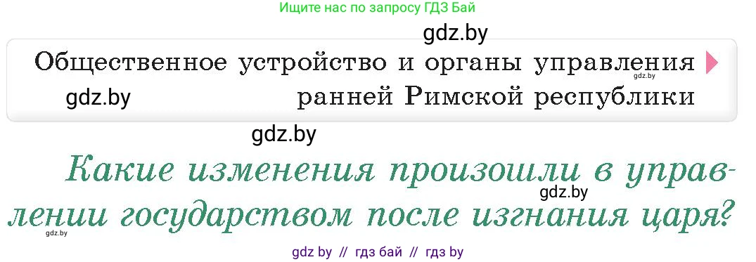 История Древнего мира, 5 класс Учебник, авторы: Кошелев Владимир Сергеевич, Прохоров Андрей Аркадьевич, Перзашкевич Олег Валерьевич, Журавлевич Ольга Георгиевна, издательство Народная асвета, Минск, 2019, коричневого цвета, Часть 2, страница 79, номер 1, Условие