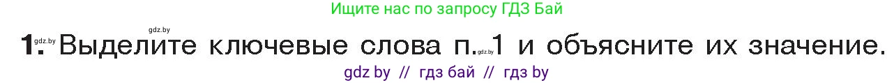 История Древнего мира, 5 класс Учебник, авторы: Кошелев Владимир Сергеевич, Прохоров Андрей Аркадьевич, Перзашкевич Олег Валерьевич, Журавлевич Ольга Георгиевна, издательство Народная асвета, Минск, 2019, коричневого цвета, Часть 2, страница 80, номер 1, Условие