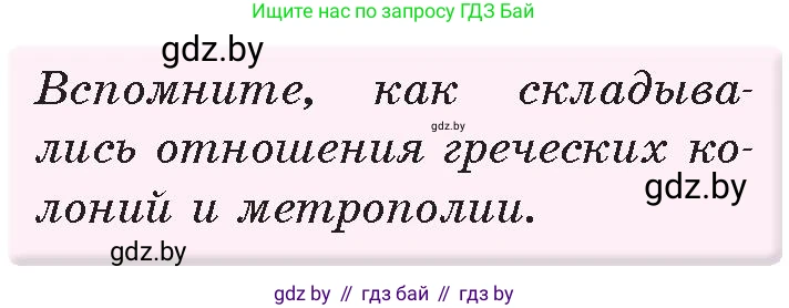 История Древнего мира, 5 класс Учебник, авторы: Кошелев Владимир Сергеевич, Прохоров Андрей Аркадьевич, Перзашкевич Олег Валерьевич, Журавлевич Ольга Георгиевна, издательство Народная асвета, Минск, 2019, коричневого цвета, Часть 2, страница 82, номер 1, Условие