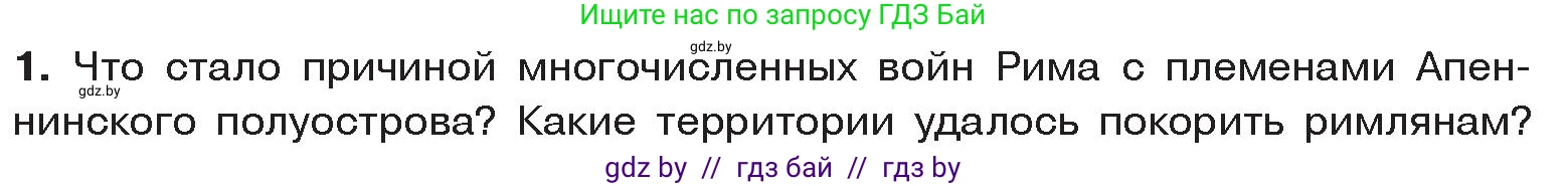 История Древнего мира, 5 класс Учебник, авторы: Кошелев Владимир Сергеевич, Прохоров Андрей Аркадьевич, Перзашкевич Олег Валерьевич, Журавлевич Ольга Георгиевна, издательство Народная асвета, Минск, 2019, коричневого цвета, Часть 2, страница 83, номер 1, Условие