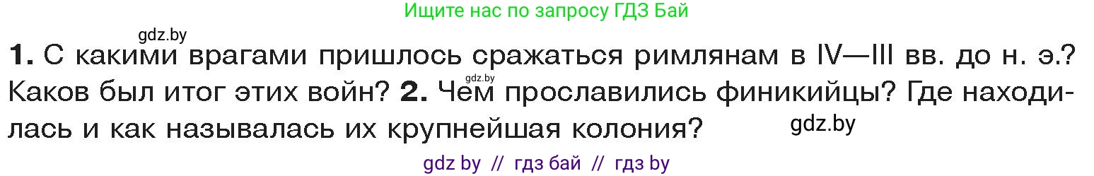 История Древнего мира, 5 класс Учебник, авторы: Кошелев Владимир Сергеевич, Прохоров Андрей Аркадьевич, Перзашкевич Олег Валерьевич, Журавлевич Ольга Георгиевна, издательство Народная асвета, Минск, 2019, коричневого цвета, Часть 2, страница 84, Условие